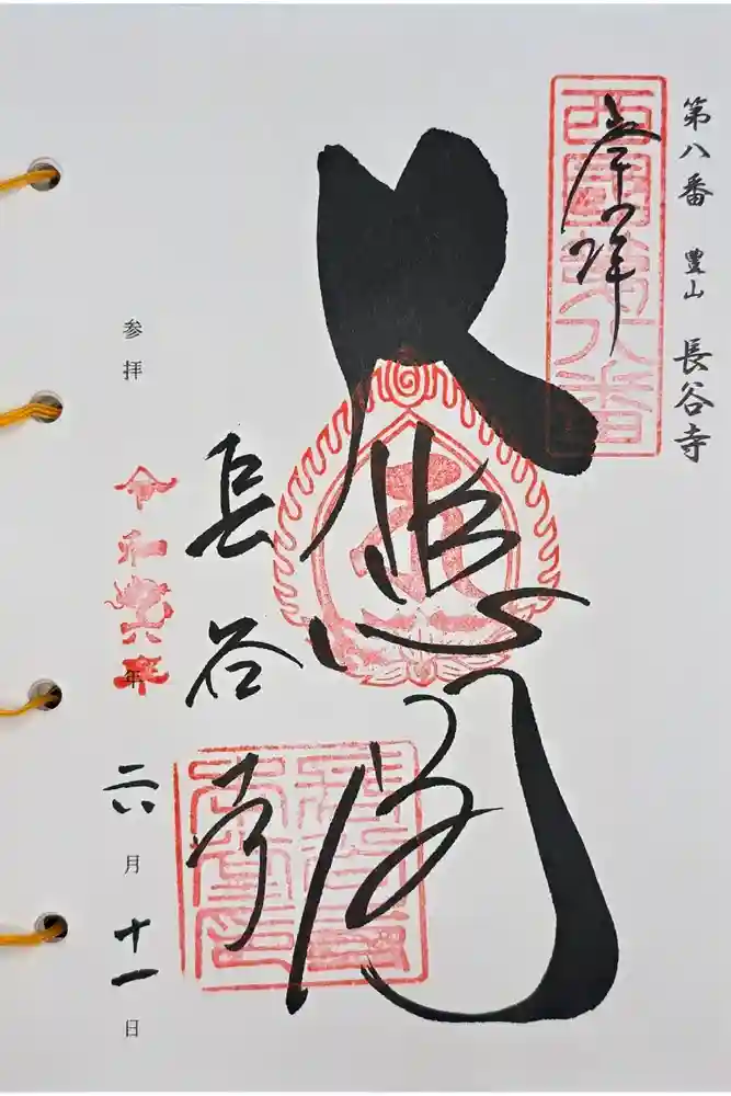 長谷寺の御朱印