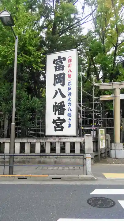 富岡八幡宮のその他建物