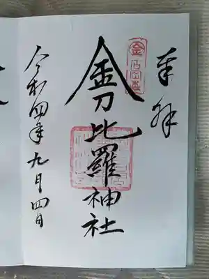 金刀比羅神社(茨城県)