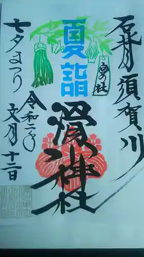 滑川神社 - 仕事と子どもの守り神の御朱印