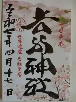 𠮷水神社(吉水神社)(奈良県)