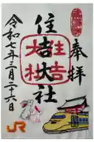 住吉大社の御朱印