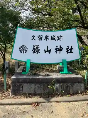 篠山神社(福岡県)