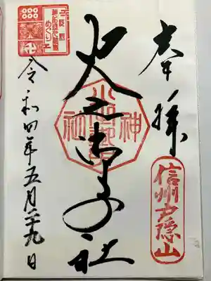 戸隠神社火之御子社の御朱印