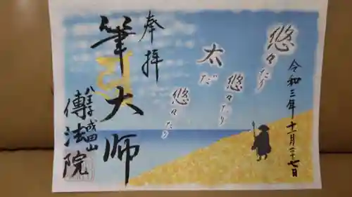 八王子成田山傳法院の御朱印