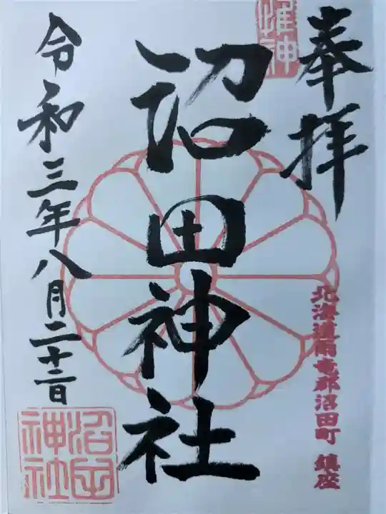沼田神社の御朱印