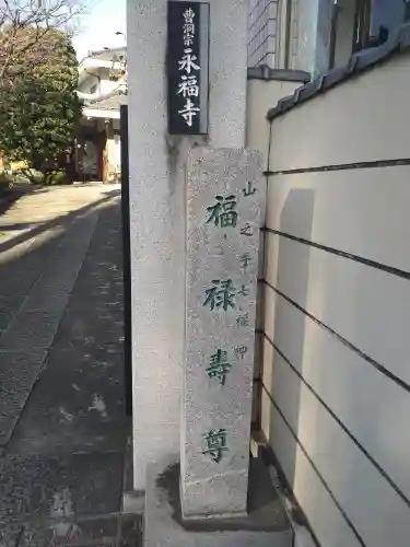 永福寺(東京都)