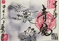 玉泉寺の御朱印