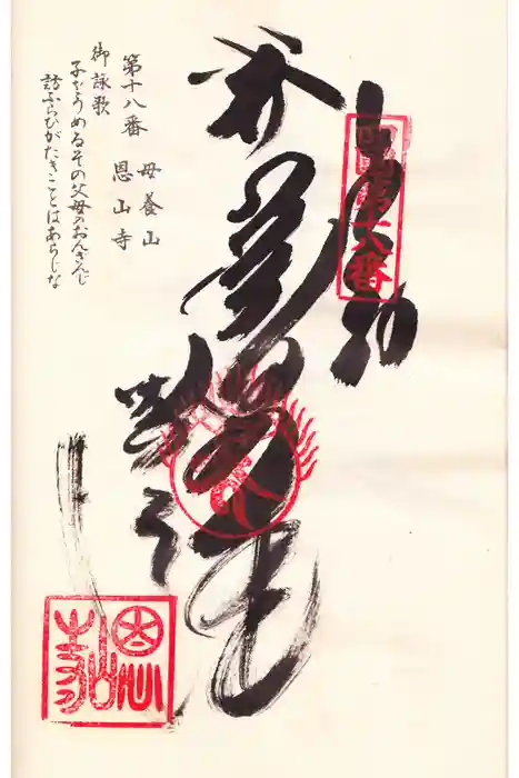 恩山寺の御朱印