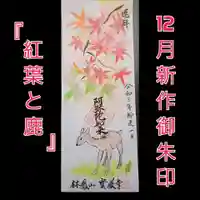 宝厳寺の御朱印