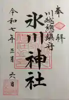 川越氷川神社の御朱印