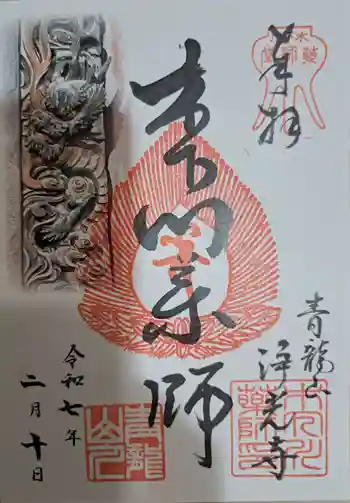 浄光寺の御朱印 2025年02月