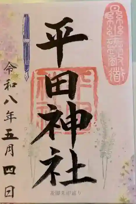 平田神社の御朱印