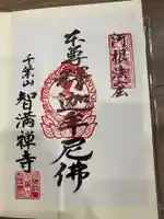 智満寺の御朱印