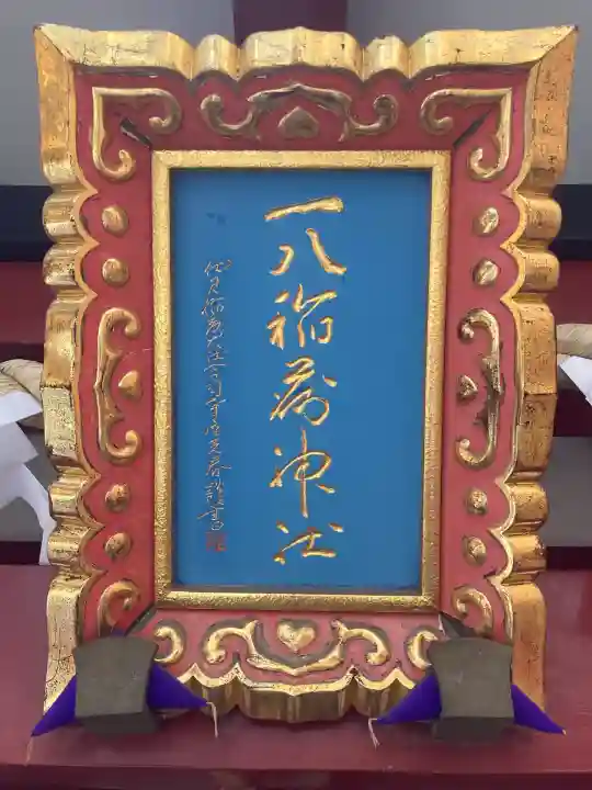 一八稲荷神社(東京都)