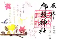 御坂神社の御朱印