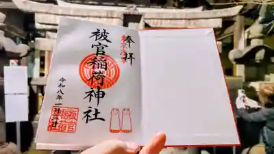 被官稲荷神社の御朱印