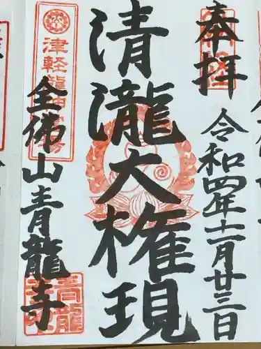 青龍寺(昭和大仏)(青森県)