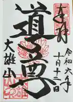 最乗寺(道了尊)(神奈川県)