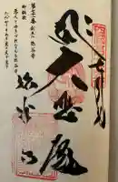 弥谷寺の御朱印