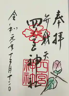 素敵な御朱印頂きました。