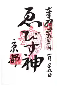 京都ゑびす神社の御朱印
