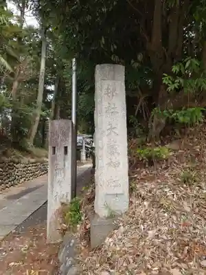 大蔵神社のその他建物