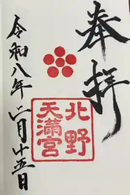 北野天満宮の御朱印