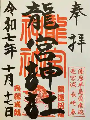 龍宮神社の御朱印