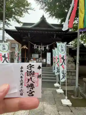 宇迦八幡宮の御朱印