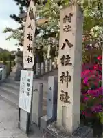 八柱神社(荒尾)(愛知県)