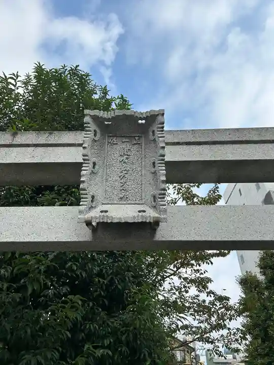 被官稲荷神社の鳥居