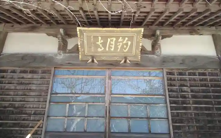 釣月寺(愛知県)