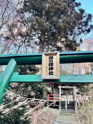 湯の澤神社(北海道)