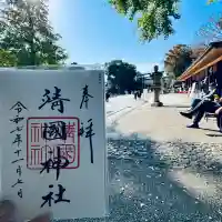 靖國神社(東京都)