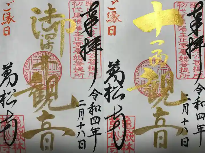 万松寺の御朱印
