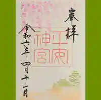 平安神宮の御朱印