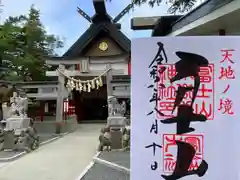 冨士山小御嶽神社(山梨県)