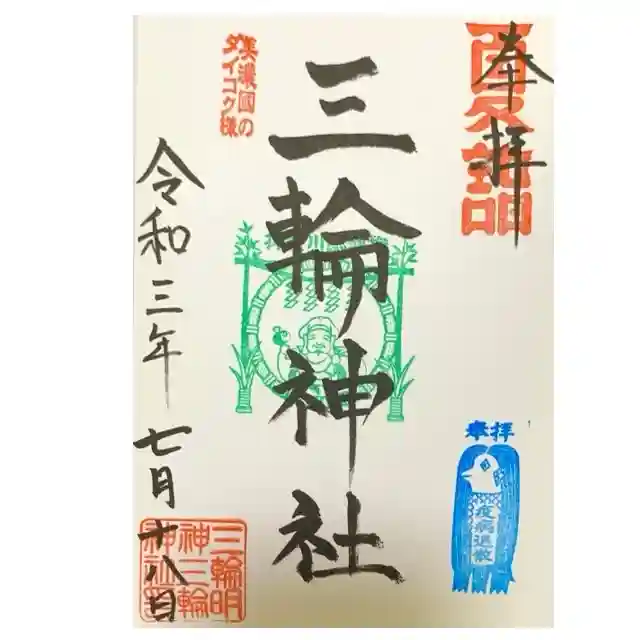 三輪神社の御朱印