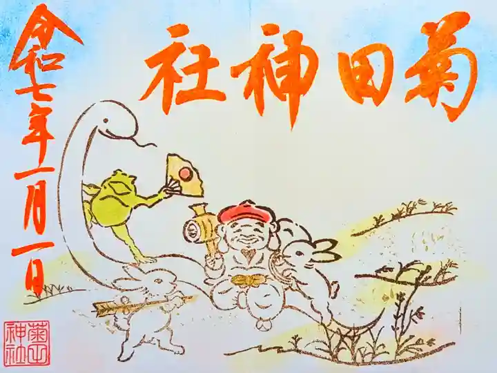 令和7年 月替り御朱印 1月
初穂料 500円