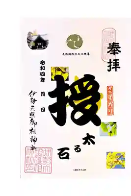 伊勢天照御祖神社(大石神社)の御朱印