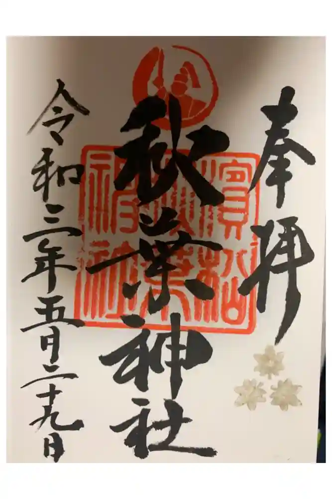 浜松秋葉神社の御朱印