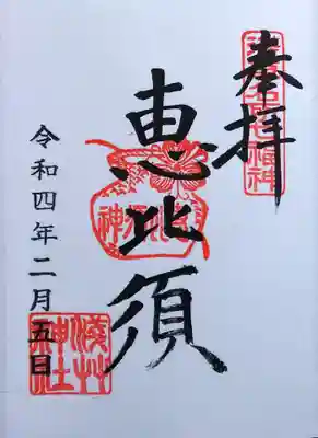 通年御朱印 東京下町八福神 ｢恵比須｣