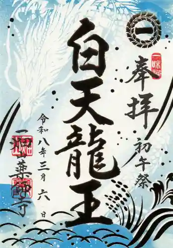 一畑山薬師寺 名古屋別院の御朱印