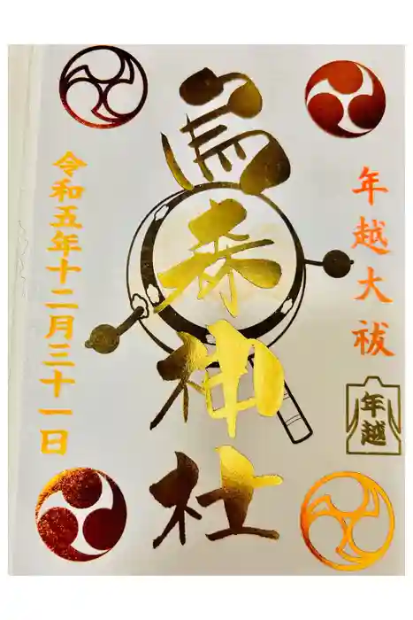 烏森神社の御朱印