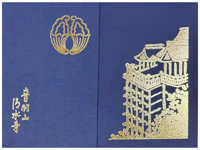 清水寺の御朱印帳