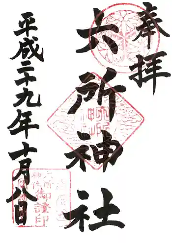六所神社の御朱印