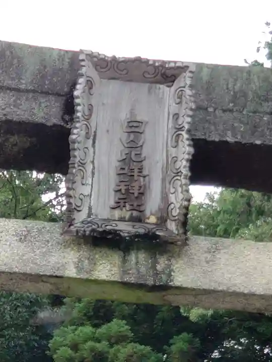 白山比咩神社(山口県)