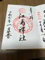 江島神社(神奈川県)