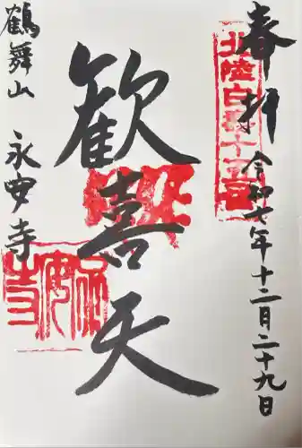 鶴舞山　永安寺(石川県)